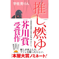 芥川賞受賞作『推し、燃ゆ』世界7カ国、地域で翻訳決定 画像