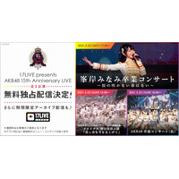 峯岸みなみの卒コンが「17LIVE」で無料独占ライブ配信決定！ 画像