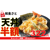 和食さと、「天丼」が半額以下の特別価格に 画像