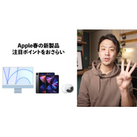 iMac、iPad Pro M1、AirTag……Appleから新登場の製品ポイント早わかり 画像