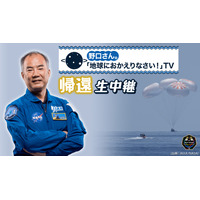 野口宇宙飛行士がISSから帰還する雄姿がYouTubeにて生中継 画像