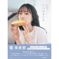 堀未央奈、乃木坂46卒業記念フォトブックがオリコン写真集ジャンル1位に 画像