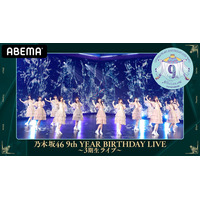 乃木坂46の3期生・4期生ライブをABEMAが生配信 画像