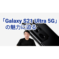 ペンに対応した「Galaxy S21 Ultra 5G」が人気！その魅力を解説 画像