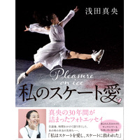 浅田真央のフォトエッセイ『私のスケート愛』、オリコン“写真集”ジャンル3位にランクイン 画像