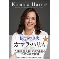 アメリカの初女性副大統領カマラ・ハリス氏の自伝が6月に発売決定！ 画像
