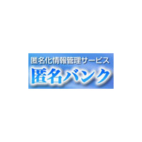 日立ソフト、情報管理サービス「匿名バンク」を開始 画像