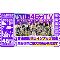 乃木坂46、公式YouTubeチャンネルで『乃木坂46分TV』生配信決定 画像