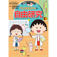 自由研究のやり方を楽しく学べる！『ちびまる子ちゃんの自由研究』7月5日発売 画像