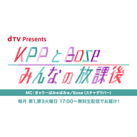 きゃりーぱみゅぱみゅ＆Boseが初タッグ！オリジナル番組『KPPとBose みんなの放課後』スタート 画像