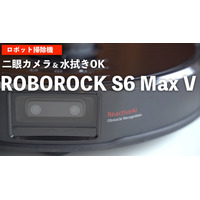 これは欲しいかも!?　使って分かったロボット掃除機『Roborock S6 MaxV』のスゴさ 画像