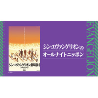 キャスト・スタッフ16人が“エヴァ”を語る！『シン・エヴァのオールナイトニッポン』今夜放送 画像