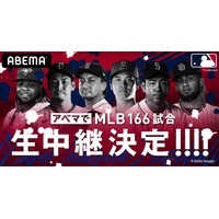 ABEMAでMLB全試合が完全生配信！ 画像