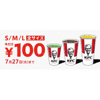 ケンタッキー、ドリンク全サイズ100 円キャンペーン14日から 画像