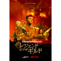 『モンスターハンター』、Netflixでアニメ映画化！8月12日独占配信！ 画像
