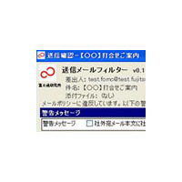 富士通研、宛先ミスから機密情報流出まで対策が可能な、メール情報漏洩対策技術を開発 画像