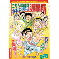 『こち亀』約5年ぶり新刊201巻が10月4日発売 画像