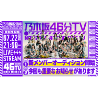 乃木坂46、新YouTubeチャンネルで明日よる生配信！“重要なお知らせ”も？！ 画像