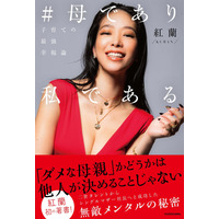 紅蘭、初の著書発売！留学、離婚から子育てまですべてをさらけ出した一冊 画像