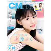 乃木坂46・遠藤さくら、間もなく20歳！『CMNOW』表紙＆グラビアで大人の表情も 画像