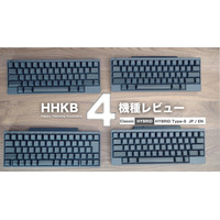 【レビュー】注目のキーボード・HHKB 4機種を一挙に紹介！打鍵感や打鍵音の違いにも注目 画像
