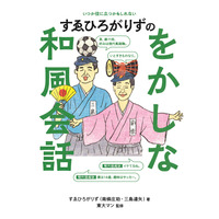 すゑひろがりずの“をかし”な和風会話が学べる！書籍の発売決定！ 画像