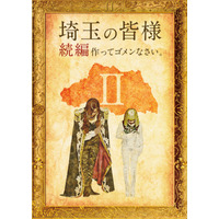 『翔んで埼玉』GACKT・二階堂ふみ続投で続編制作決定 画像