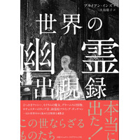 書籍『世界の幽霊出現録』世界中から集めた幽霊目撃情報全65話を深堀り 画像