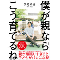 『僕が親ならこう育てるね』“2ちゃんねる”創設者ひろゆきが育児論語る新書 画像