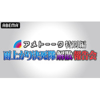 『アメトーーク特別編 雨上がり決死隊解散報告会』今夜緊急放送！ 画像