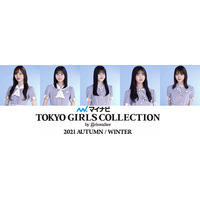 「TGC 2021 A/W」メインモデルに乃木坂46、櫻坂46、日向坂46！ゲストに井上咲楽ら 画像