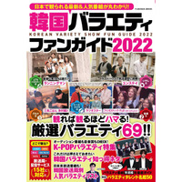 韓国バラエティ69本が丸わかり！『韓国バラエティファンガイド2022』 発売決定 画像