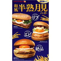 ロッテリア、「和風半熟月見バーガー」3種を期間限定発売 画像