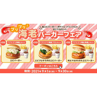 ロッテリアで「海老バーガーフェア」！クーポン提示で200円引きも 画像
