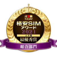 「格安SIMアワード2021上半期」発表！ユーザー総合満足度、“最優秀”に輝いたのは......？ 画像
