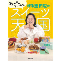 ぼる塾・田辺智加がスイーツ本！「あんた、食べてみな！」と言いたい92品を1冊に 画像