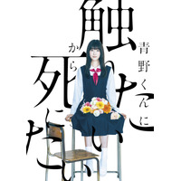 高橋ひかるがヒロインに決定！WOWOWドラマ『青野くんに触りたいから死にたい』 画像