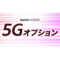 nuroモバイルが5G通信可能なオプション提供開始 画像