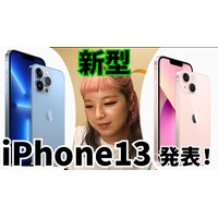 ついに正式発表！新型iPhone13は何が違う？ 画像