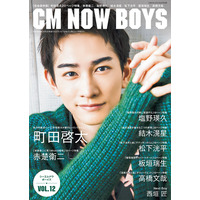 町田啓太が癒し届ける美麗グラビア！『CM NOW BOYS』表紙・巻頭特集に登場！ 画像