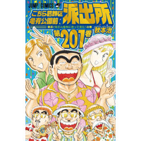 『こち亀』誕生45周年に新刊201巻発売！お祭り気分のトロピカルな表紙公開！ 画像