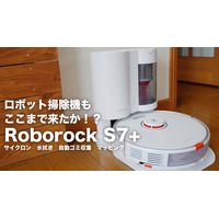 【レビュー】ロボット掃除機もここまで来た!?　進化した「Roborock S7+」をレビュー 画像