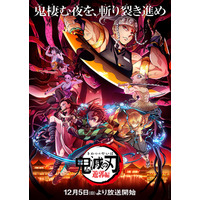 アニメ『鬼滅の刃』遊郭編12月5日放送開始！新キャスト・主題歌も明らかに 画像