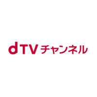 NTTドコモ、「dTVチャンネル」の終了を発表 画像