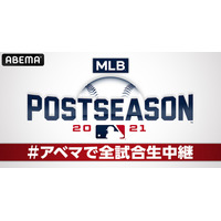 ABEMA、MLBポストシーズン公式試合を全試合生配信 画像