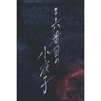 『六番目の小夜子』初の舞台化決定！乃木坂46・鈴木絢音主演で2022年1月に上演！ 画像