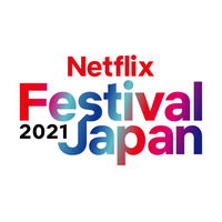 大泉洋、米倉涼子、篠原涼子らも登場！『Netflix Festival Japan 2021』開催決定！ 画像