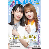 加藤史帆＆金村美玖がセンター対談＆一面掲載！「日向坂46新聞2021年秋号」12日発売！ 画像