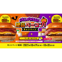 ロッテリア、ハロウィン限定でお得なクーポン企画 画像