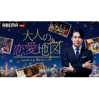 東京カレンダーの人気小説がABEMAで実写ドラマ化！『大人の恋愛地図』14日スタート 画像